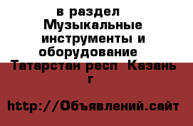  в раздел : Музыкальные инструменты и оборудование . Татарстан респ.,Казань г.